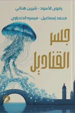 جسر القناديل