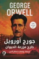 جورج أورويل خارج مزرعة الحيوان