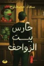 حارس بيت الزواحف