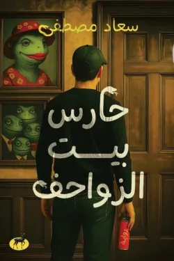 حارس بيت الزواحف