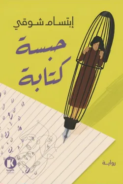 حبسة الكتابة