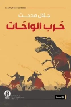 حرب الواحات