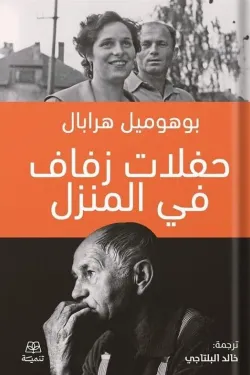 حفلات زفاف في المنزل