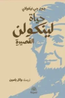 حياة لينكولن القصيرة