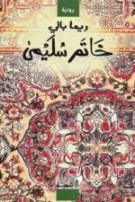خاتم سليمي