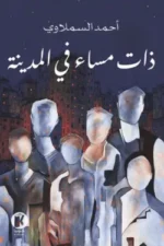 ذات مساء في المدينة
