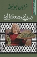 السردية الفلسطينية  ربي إني وضعتها أنثى