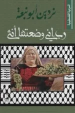 السردية الفلسطينية  ربي إني وضعتها أنثى