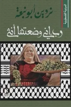 السردية الفلسطينية  ربي إني وضعتها أنثى