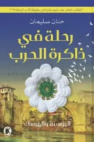 رحلة في ذاكرة الحرب