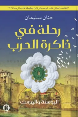 رحلة في ذاكرة الحرب