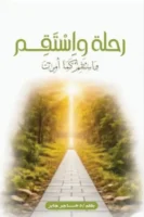 رحلة و استقم