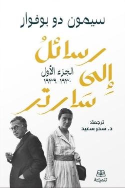 رسائل إلى سارتر 1/2