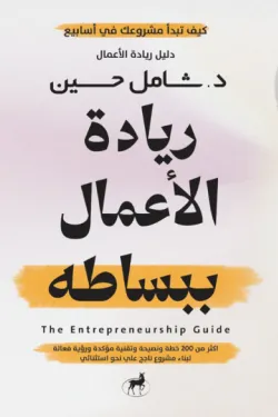 ريادة الأعمال ببساطة