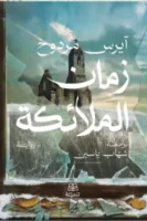 زمان الملائكة