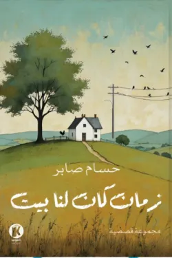 زمان كان لنا بيت