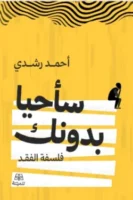 سأحيا بدونك