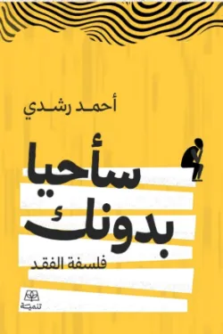 سأحيا بدونك