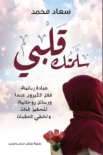 سلمتك قلبي