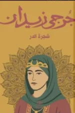 شجرة الدر