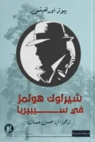 شيرلوك هولمز في سييريا