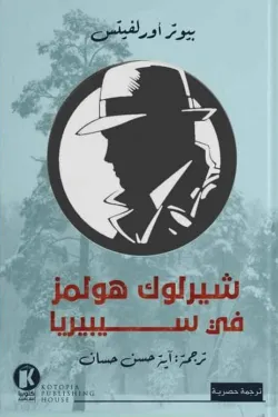 شيرلوك هولمز في سييريا