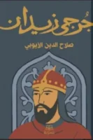 صلاح الدين الايوبي