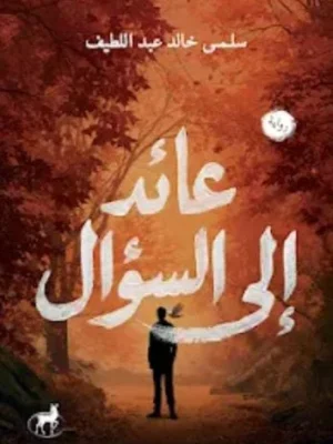 عائد إلى السؤال