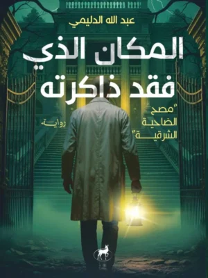 المكان الذي فقد ذاكراته