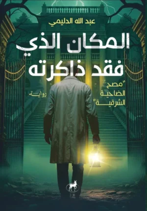 المكان الذي فقد ذاكراته