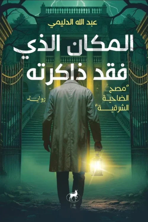 المكان الذي فقد ذاكراته