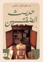 حديث الضفتين