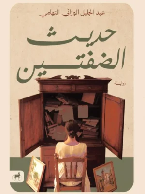 حديث الضفتين