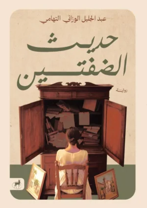 حديث الضفتين