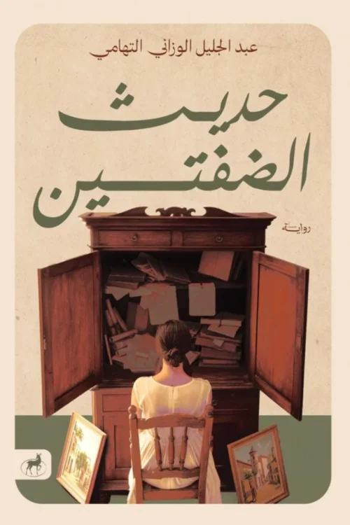 حديث الضفتين