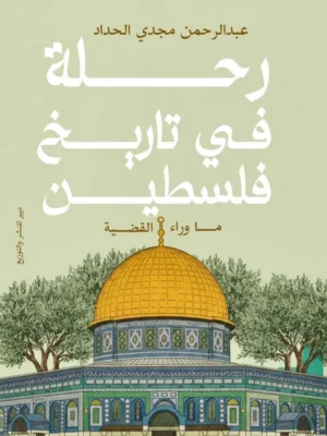 رحلة في تاريخ فلسطين