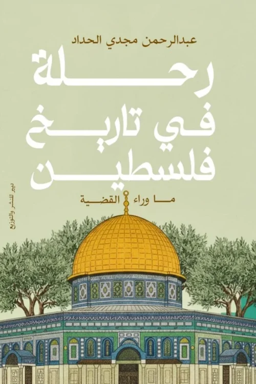 رحلة في تاريخ فلسطين