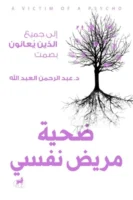 ضحية مريض نفسي