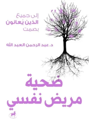 ضحية مريض نفسي
