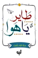 طاير يا هوا