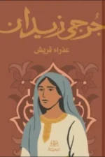عذراء قريش