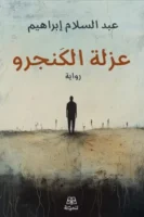 عزلة الكنجرو