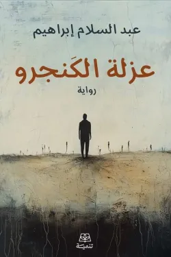 عزلة الكنجرو