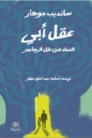 عقل أبي - الحياة في ظل الزهايمر