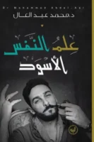 علم النفس الأسود