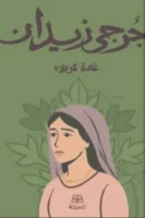 غادة كربلاء