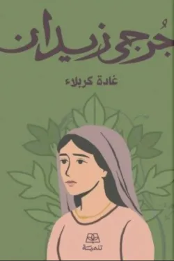 غادة كربلاء