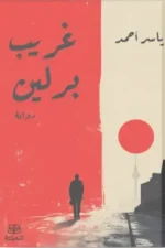 غريب برلين