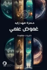 غموض علمي