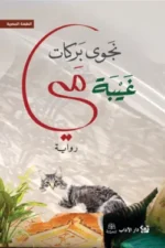 غيبة مي